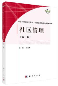 01679社区管理理论与实务自考教材