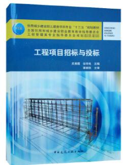 2024年辽宁自考专科新教材《工程建设招标与投标04396》封面图