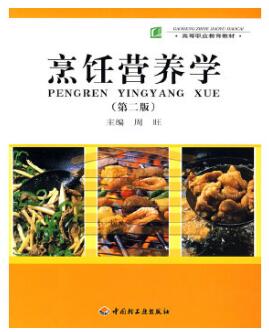 02528烹饪营养学自考教材