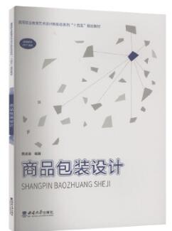 13288包装设计(本)自考教材