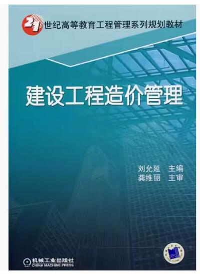 06962工程造价确定与控制自考教材