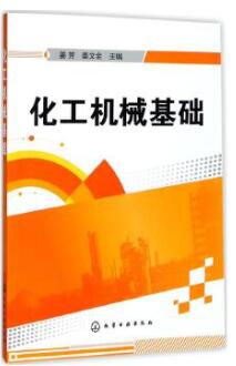 09107化工机械设计基础自考教材