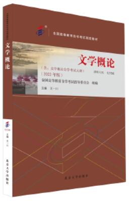 13156文学概论自考教材