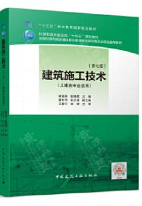 01850建筑施工技术自考教材