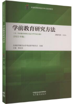 13213学前教育研究方法自考教材