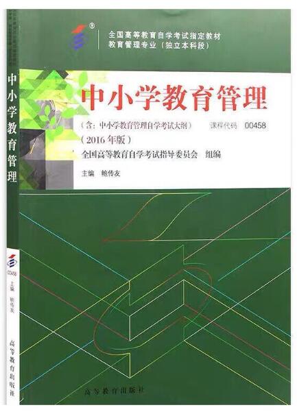 13153中小学教育管理自考教材