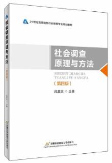 00209社会经济调查方法与应用自考教材