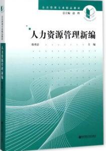 03450公共部门人力资源管理自考教材