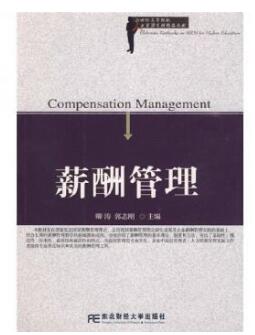 06091薪酬管理自考教材