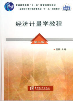 00142计量经济学自考教材