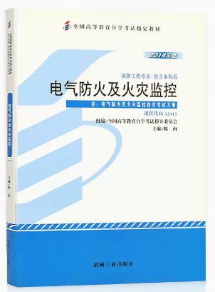 12411电气防火及火灾监控自考教材