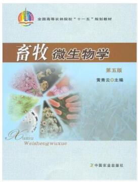 02798 畜牧微生物学 教材