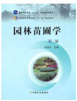 2024年广西自考本科新版教材《园林苗圃学06631》封面图