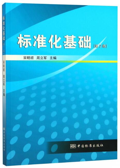 14924标准化基础自考教材