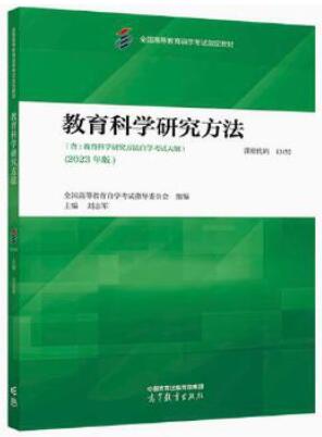 13152教育科学研究方法自考教材