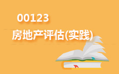 00123房地产评估(实践)
