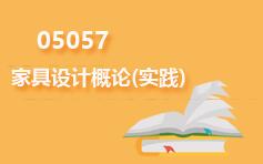 05057家具设计概论(实践)