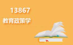 13867教育政策学