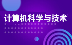 計算機(jī)科學(xué)與技術(shù)
