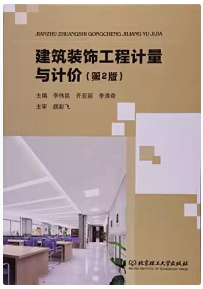 04495装修工程预算自考教材