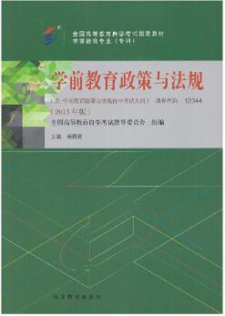 12344学前教育政策与法规自考教材