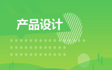 产品设计