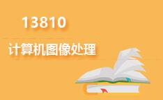 13810计算机图像处理