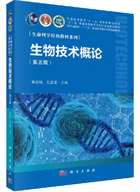 07290农业生物技术概论自考教材