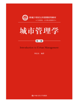 01680城市管理学自考教材
