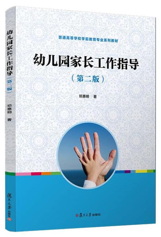 30008家长工作与家园沟通自考教材