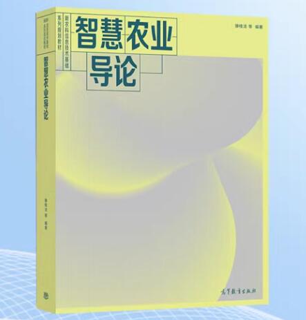 14682智慧农业概论自考教材