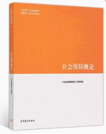 00071社会保障概论自考教材