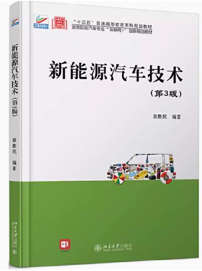 新能源汽车结构与原理自考教材