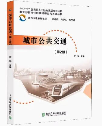 13370城市公共交通自考教材
