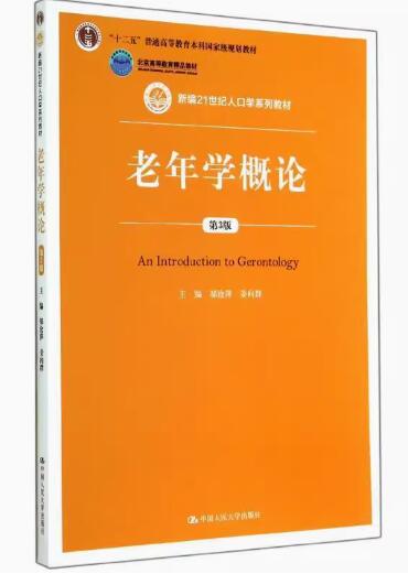 13971老年社会学与社会工作自考教材