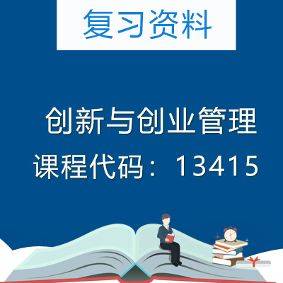 13415创新与创业管理复习资料