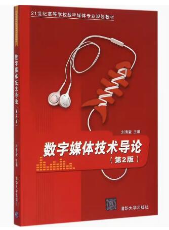 12680数字媒体技术概论自考教材