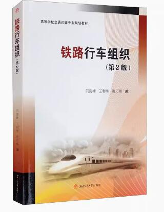 14302铁路运输组织自考教材