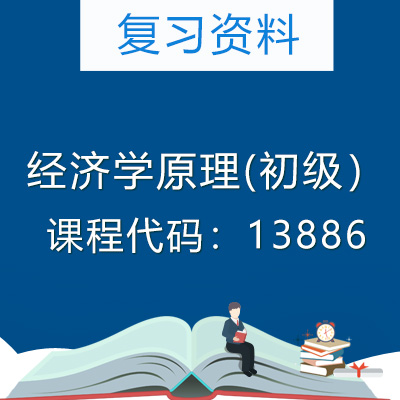 13886经济学原理(初级）复习资料