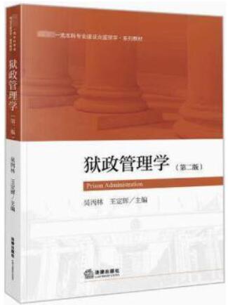14891狱政管理学自考教材