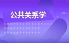 公共关系学