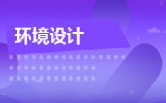 环境设计