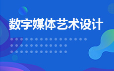 数字媒体艺术设计