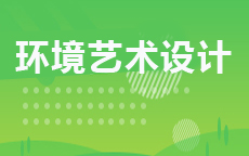 环境艺术设计