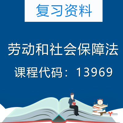 13969劳动和社会保障法复习资料