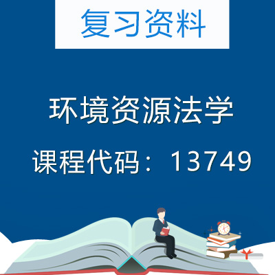 13749环境资源法学复习资料