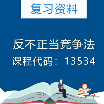 13534反不正当竞争法复习资料