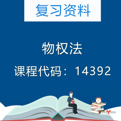 14392物权法复习资料