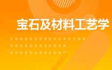 宝石及材料工艺学(2025年启用)