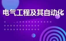电气工程及其自动化(2025年启用)